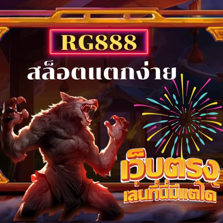 RG888สล็อตแตกง่าย