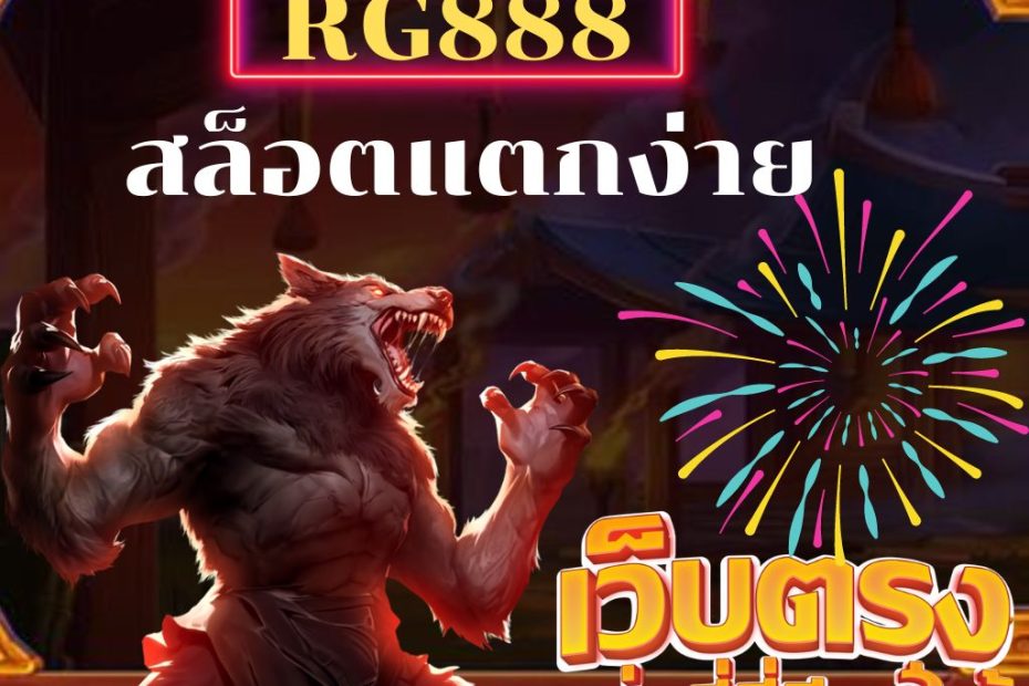 RG888สล็อตแตกง่าย