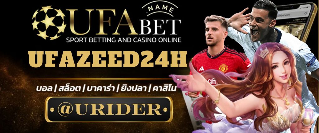 UFAZEED24H เว็บเดิมพันออนไลน์มาแรงอันดับ 1 ของเอเชีย