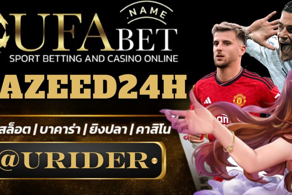 UFAZEED24H เว็บเดิมพันออนไลน์มาแรงอันดับ 1 ของเอเชีย