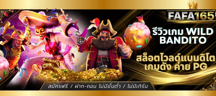 รีวิวเกม Wild Bandito