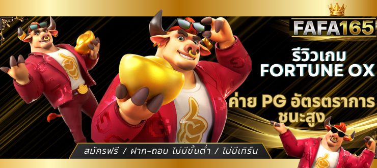 รีวิวเกม Fortune Ox