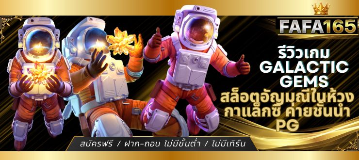 รีวิวเกม Galactic Gems