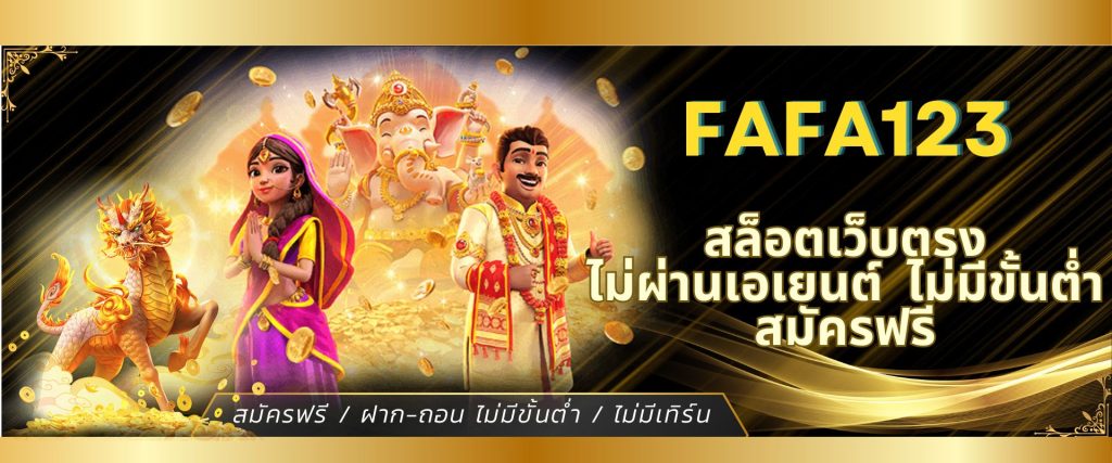 FAFA123 สล็อตเว็บตรง ไม่ผ่านเอเยนต์ ไม่มีขั้นต่ำ สมัครฟรี