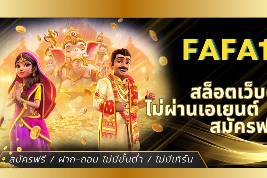 FAFA123 สล็อตเว็บตรง ไม่ผ่านเอเยนต์ ไม่มีขั้นต่ำ สมัครฟรี