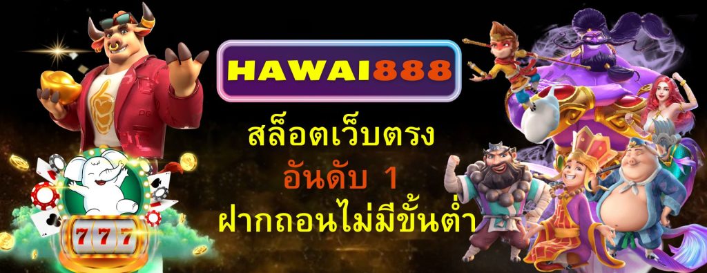 HAWAI888 สล็อตเว็บตรง อันดับ 1