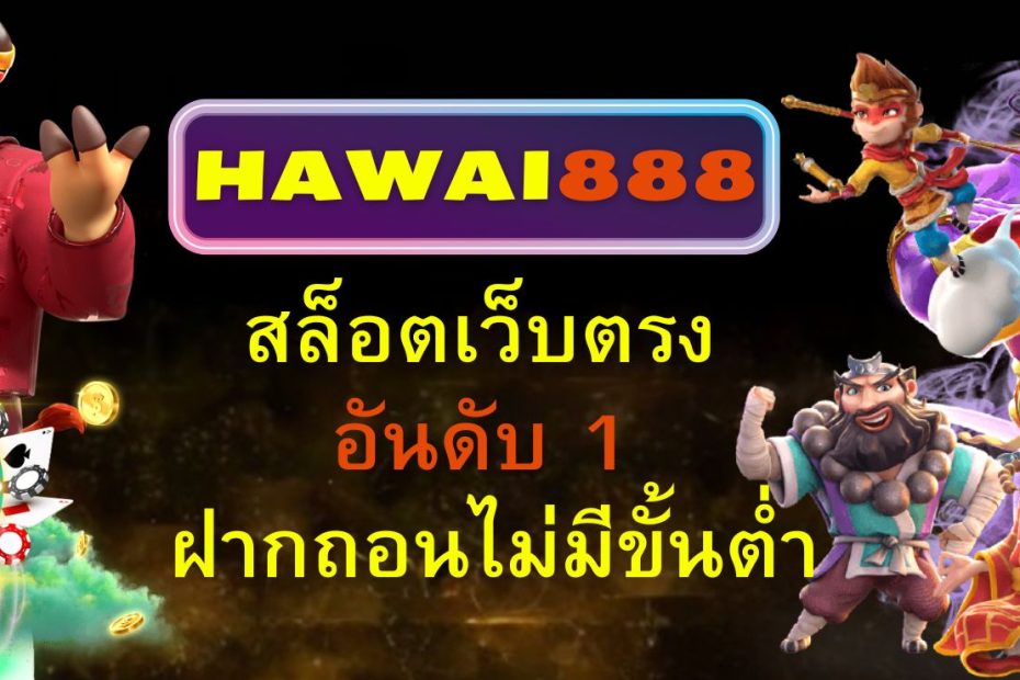 HAWAI888 สล็อตเว็บตรง อันดับ 1