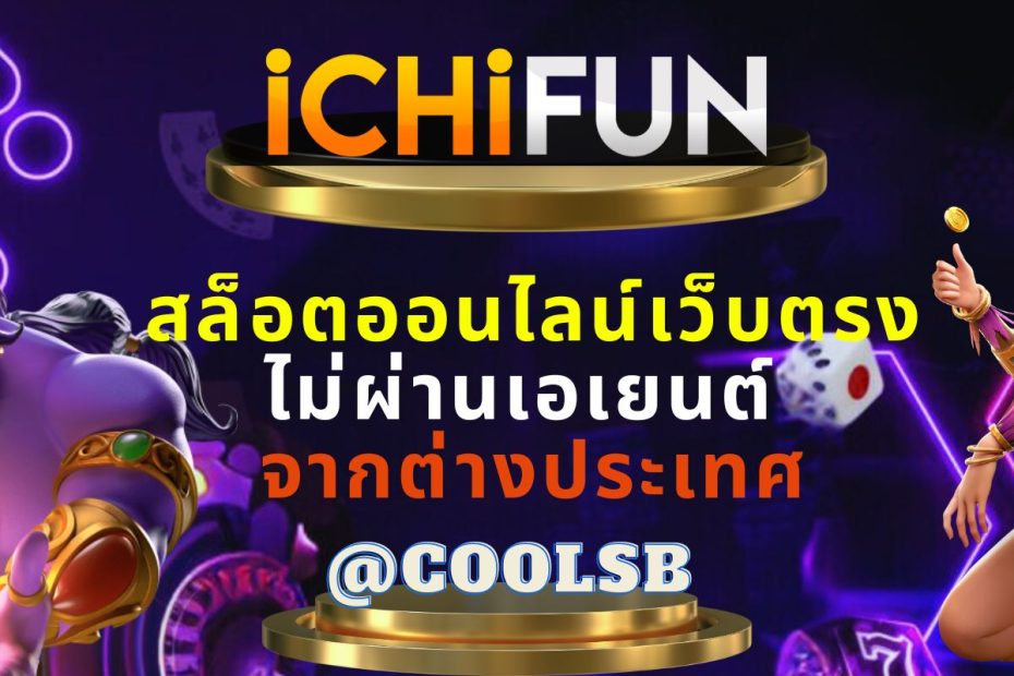 ICHIFUN สล็อตออนไลน์เว็บตรง