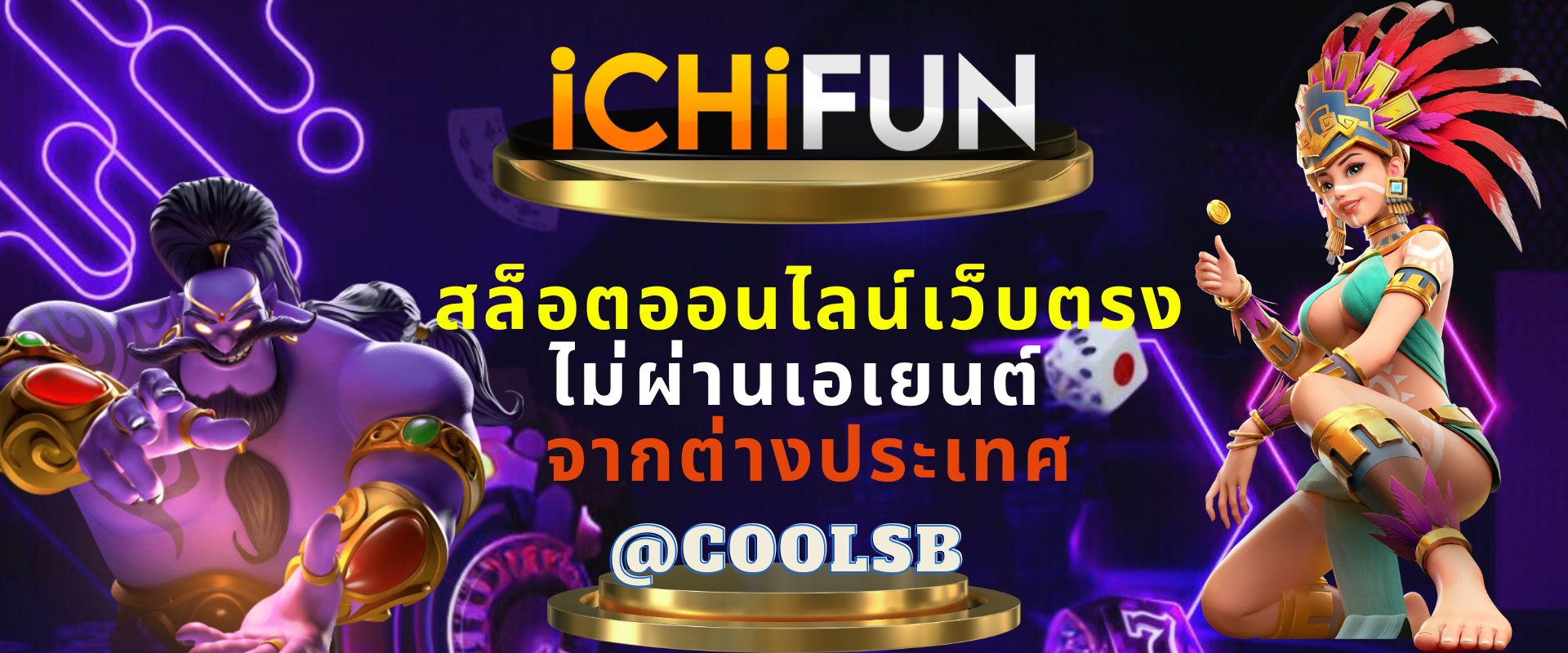 ICHIFUN สล็อตออนไลน์เว็บตรง