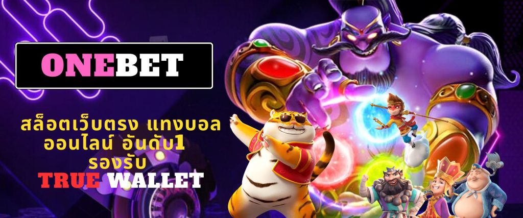 ONEBET สล็อตเว็บตรง