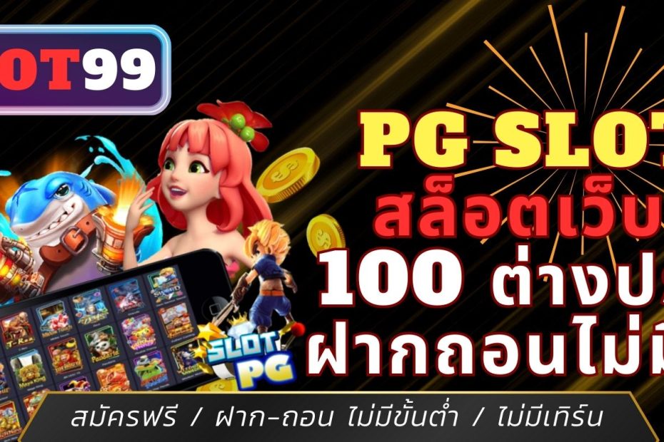 PG Slot99 สล็อตเว็บตรง 100 ต่างประเทศ ฝากถอนไม่มีขั้นต่ำ