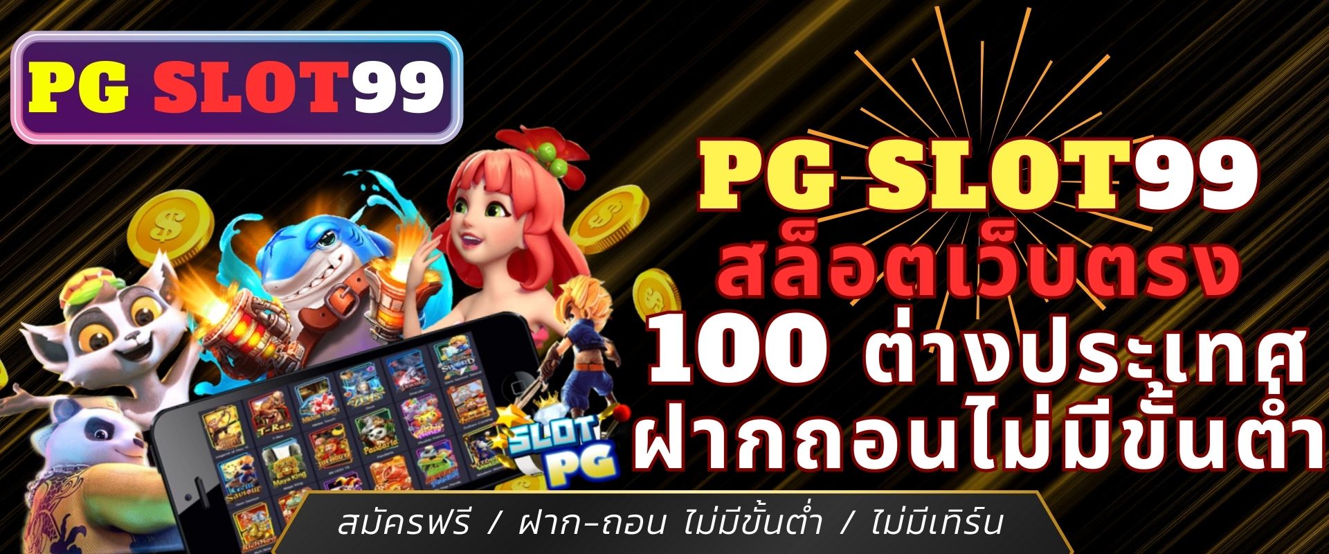 PG Slot99 สล็อตเว็บตรง 100 ต่างประเทศ ฝากถอนไม่มีขั้นต่ำ