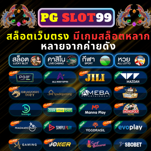 PG Slot99 สล็อตเว็บตรง มีเกมสล็อตหลากหลายจากค่ายดัง