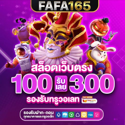 FAFA165 สล็อตเว็บตรง API แท้ จากต่างประเทศ ฝากถอน ไม่มีขั้นต่ำ