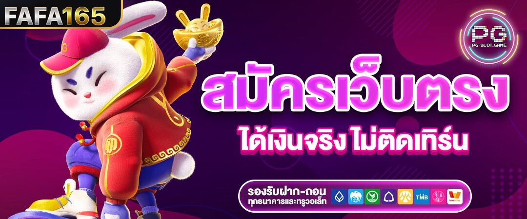 FAFA165 สล็อตวอเลท ฝาก-ถอนสะดวกและรวดเร็วเงินเข้าใน 3 วิ