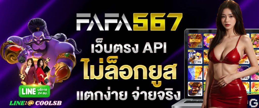 FAFA567 ทดลองเล่นสล็อตฟรี สล็อตเว็บตรง แตกง่าย ทุกค่าย