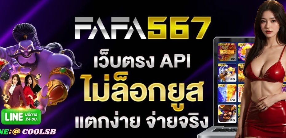 FAFA567 ทดลองเล่นสล็อตฟรี สล็อตเว็บตรง แตกง่าย ทุกค่าย