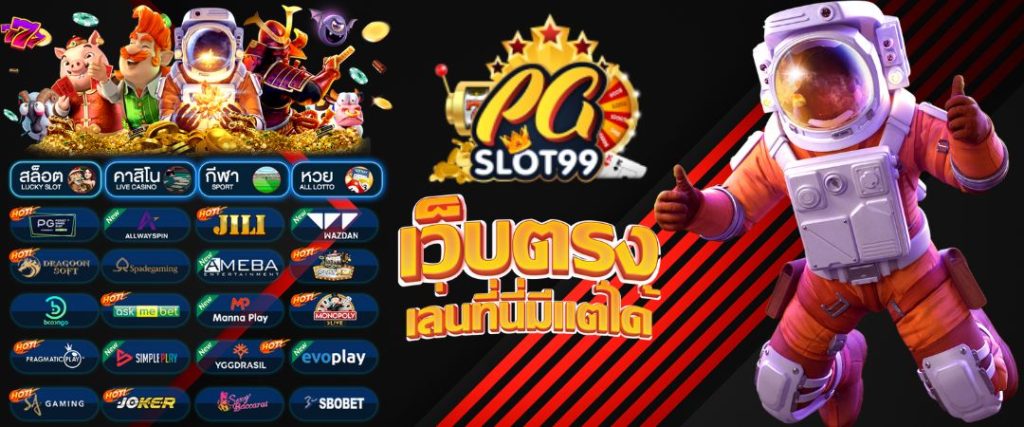 PG SLOT99 สล็อตเว็บตรง API แท้ ฝากถอน ไม่มีขั้นต่ำ