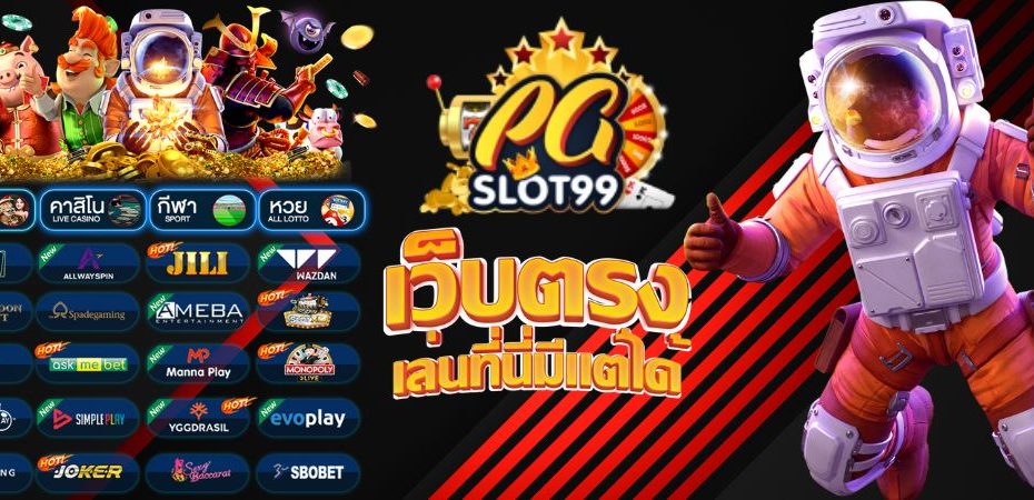 PG SLOT99 สล็อตเว็บตรง API แท้ ฝากถอน ไม่มีขั้นต่ำ