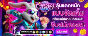 Punslot168 เว็บสล็อตออนไลน์