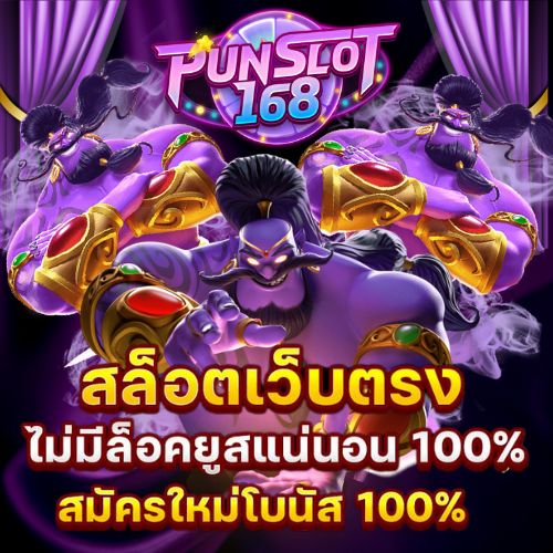 Punslot168 เว็บสล็อตออนไลน์