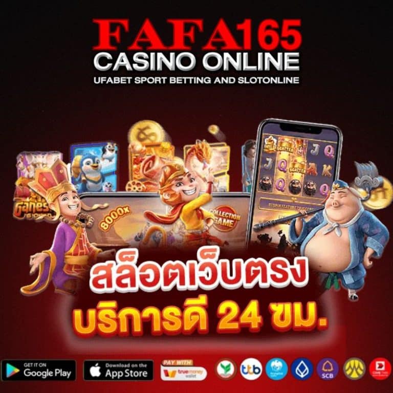 FAFA165 สล็อตเว็บตรง แตกง่าย RTP สูง เล่นได้ทุกค่าย