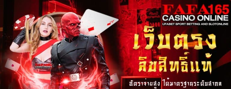FAFA165 เว็บแทงบอลออนไลน์ เว็บตรง