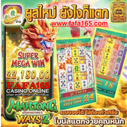 FAFA165 ทางเข้าเล่น สล็อตเว็บตรง ไม่ผ่านเอเย่นต์
