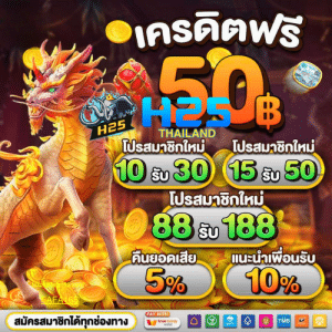 H25 THAILAND สล็อตเว็บตรง เครดิตฟรี