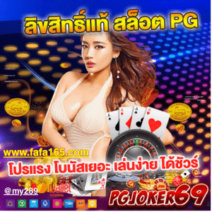 PGJOKER69 สล็อตเว็บตรง