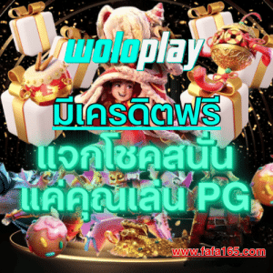 WOLOPLAY รับเครดิตฟรี เว็บเดิมพันอันดับ 1 สล็อตออนไลน์ การันตีความมั่นคง